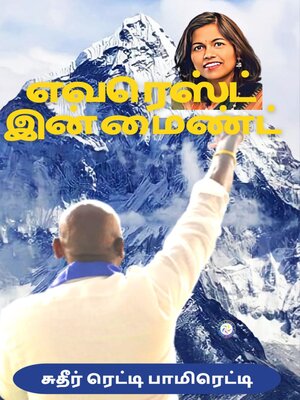 cover image of EVEREST IN MIND (TAMIL)